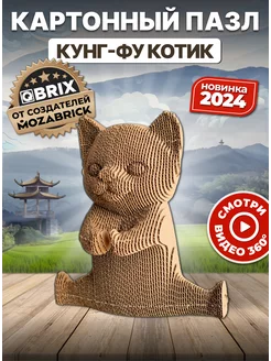 Картонный 3д пазл интерьерный Кунг-фу котик QBRIX 243984188 купить за 528 ₽ в интернет-магазине Wildberries