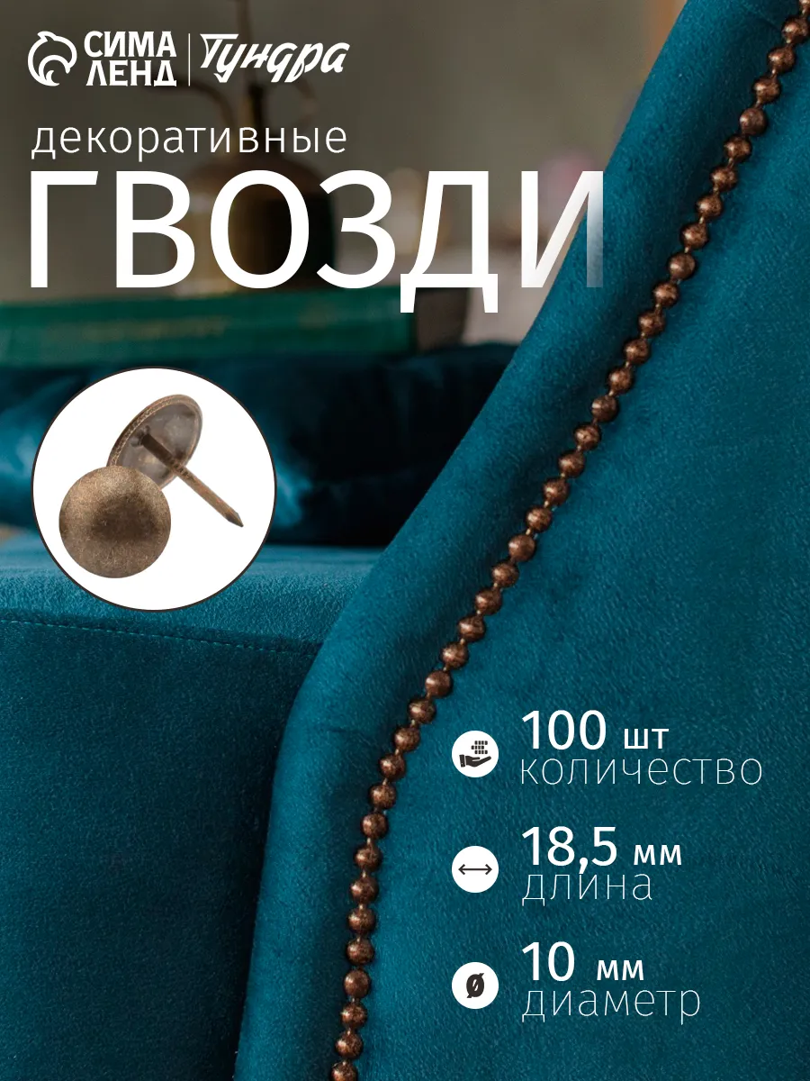 Гвозди мебельные обивочные 10х18,5 мм, 100 шт