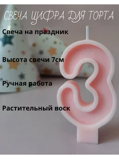 Свечи для торта цифра 3,ручная работа,1шт