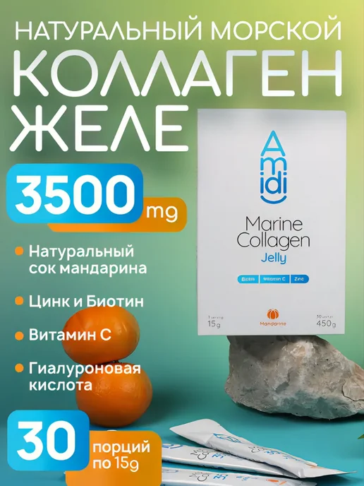 Морской коллаген Amidi в желе с витаминами