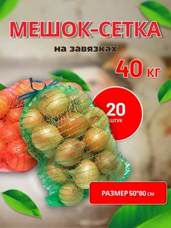 Мешки овощные сетки для овощей 50х80 до 40кг *20шт