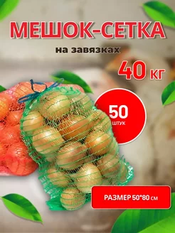 Мешки овощные сетки для овощей 50х80 до 40кг *50шт