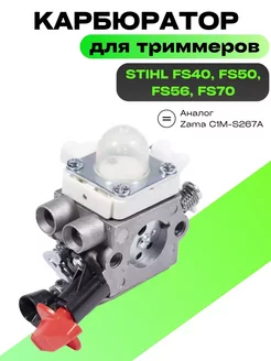 Карбюратор для мотокос и триммеров FS 40, FS50, 56, 70