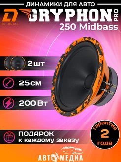 Среднечастотная акустика Gryphon Pro 250 Midbass 25см 2шт Dl AUDIO 243985570 купить за 10 589 ₽ в интернет-магазине Wildberries