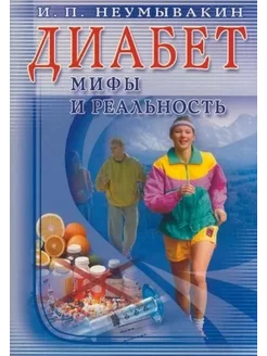 Диабет. Мифы и реальность