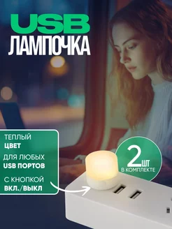 USB лампочка,ночник светодиодный