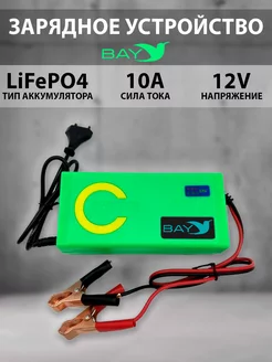 Зарядное устройство Bay LiFePO4 12V 10A BatteryCraft 243986263 купить за 1 896 ₽ в интернет-магазине Wildberries