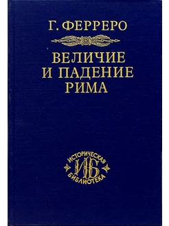 Величие и падение Рима. Книга 1 (Том I - II)