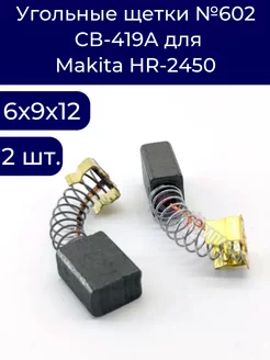 Угольные щетки №602 6х9х12 СВ-419А для Makita HR-2450 (2 шт)