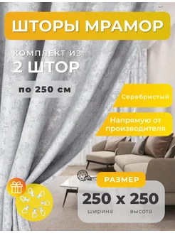 Портьеры шторы мрамор комплект250*250(2 шт.) SBS CURTAIN 243987516 купить за 1 927 ₽ в интернет-магазине Wildberries