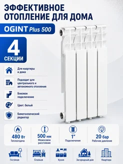 Биметаллический радиатор отопления 4 секции Plus 500 Ogint