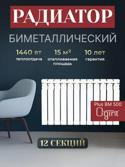 Биметаллический радиатор отопления 12 секций Plus 500