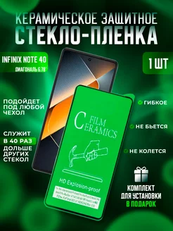 Защитное стекло-пленка INFINIX Note 40 керамика 1шт Керамика Proline 243988577 купить за 175 ₽ в интернет-магазине Wildberries