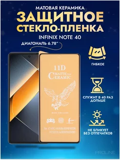 Защитное стекло-пленка INFINIX Note 40 матовая 1шт Матовые PROLINE 243988581 купить за 140 ₽ в интернет-магазине Wildberries