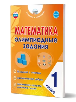 Математика 1 класс. Олимпиадные задания