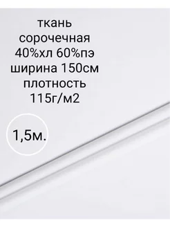 Ткань сорочечная смесовая 1,5м. Тканевар 243988811 купить за 330 ₽ в интернет-магазине Wildberries