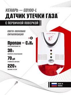 Сигнализатор утечки газа GD100-L (пропан) с поверкой Кенарь 243988922 купить за 2 282 ₽ в интернет-магазине Wildberries