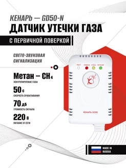 Сигнализатор утечки газа GD50-N (метан) с поверкой