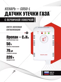 Сигнализатор утечки газа GD50-L (пропан) с поверкой