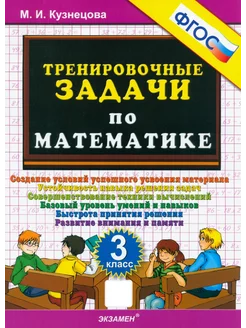 Математика. 3 класс. Тренировочные задачи. ФГОС