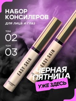 Консилер для лица и глаз EASY SKIN тон 2 и тон 3