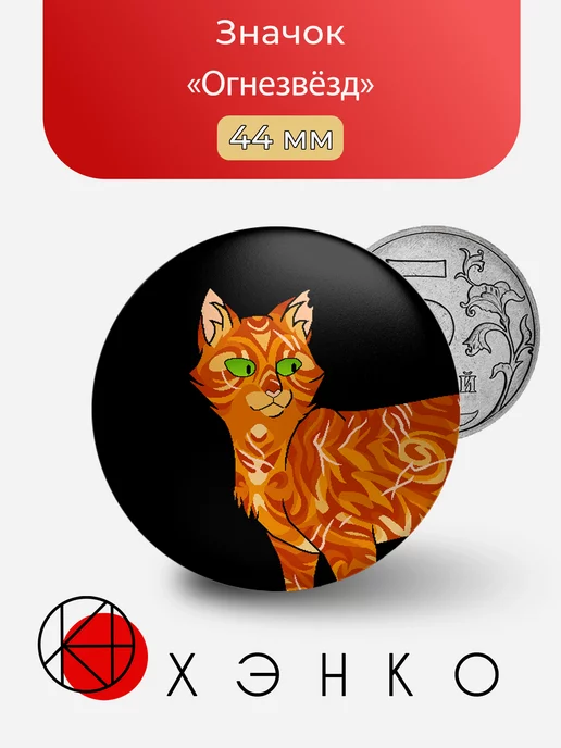 Огнезвёзд из "Коты-воители"
