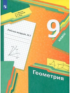 Геометрия. 9 класс. Рабочая тетрадь. В 2-х частях. Часть 2