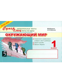 Окружающий мир. Суперблиц. 1 класс. ФГОС НОО