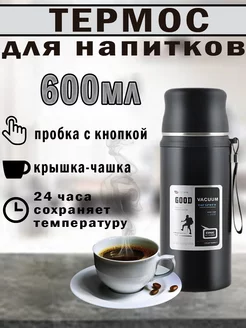 Термос 600 мл