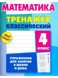 Математика. 4 класс. Тренажёр классический