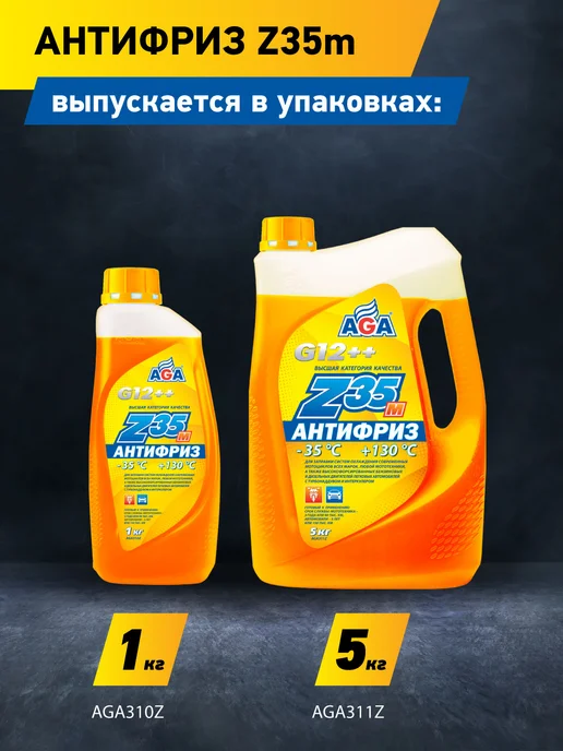 AGA Антифриз готовый к применению Z35м, оранжевый, 1кг, 1 кг, фото 4