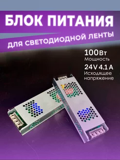 Блок питания для светодиодной ленты 100W 24V 4,1А