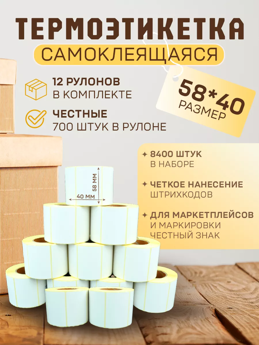 Термоэтикетка 58*40 12 рулонов по 700 стикеров
