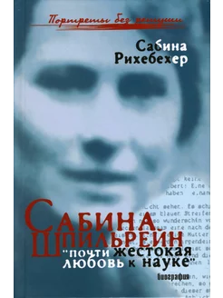 Сабина Шпильрейн. "Почти жестокая любовь к науке "