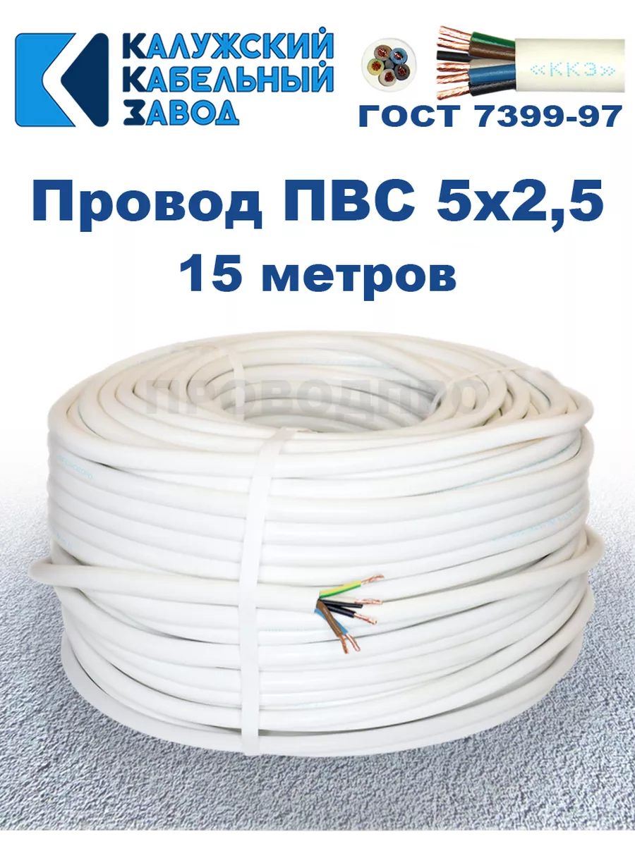 Провод ПВС 5х2,5 ГОСТ, 15 м., Калужский кабельный завод.