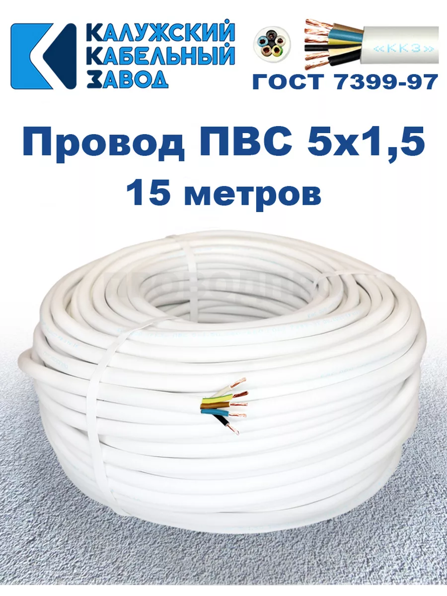 Провод ПВС 5х1,5 ГОСТ, 15 м., Калужский кабельный завод.