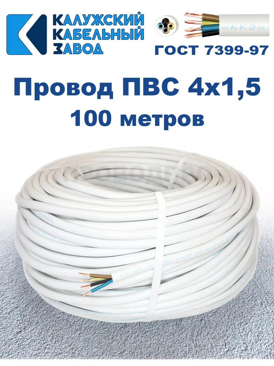 Провод ПВС 4х1,5 ГОСТ, 100 м, Калужский кабельный завод