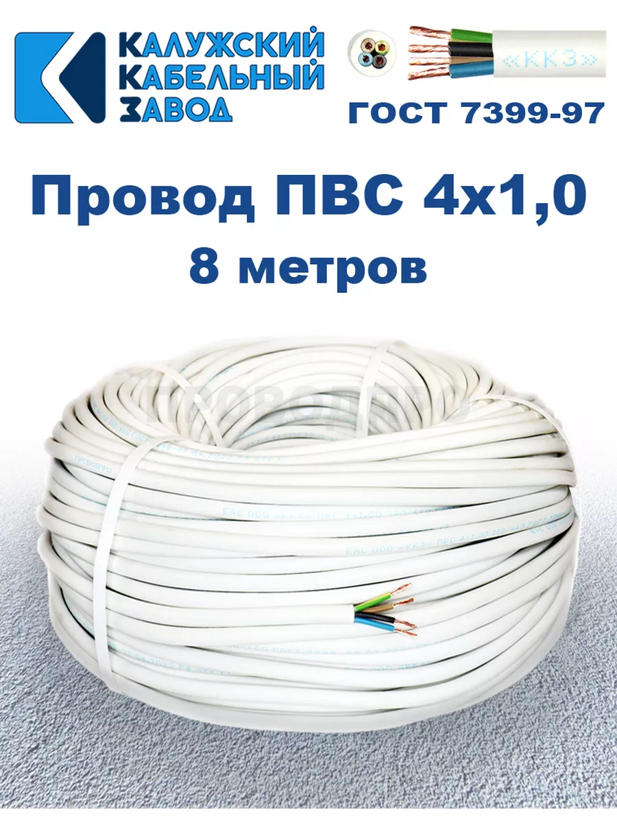 Провод ПВС 4х1,0 ГОСТ, 8 м, Калужский кабельный завод