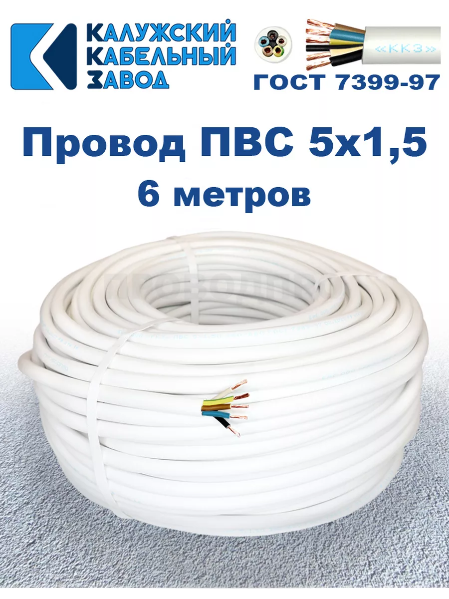 Провод ПВС 5х1,5 ГОСТ, 6 м., Калужский кабельный завод.