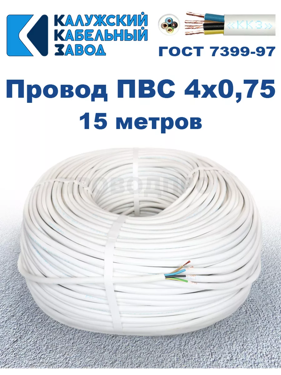 Провод ПВС 4х0,75 ГОСТ, 15 м, Калужский кабельный завод