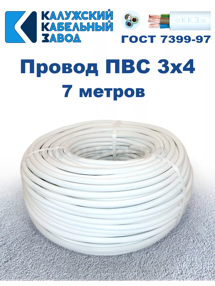 Провод ПВС 3х4,0 ГОСТ, 7 м., Калужский кабельный завод.