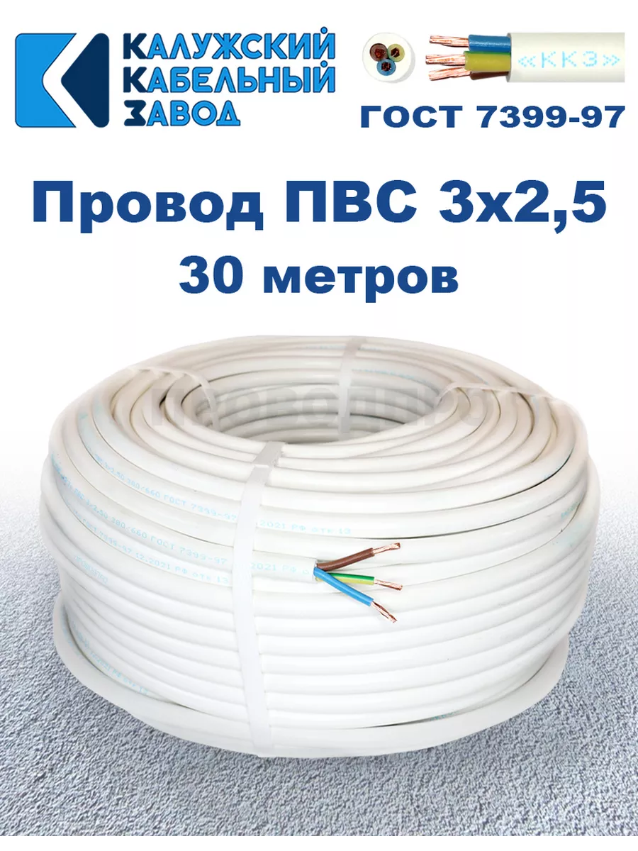 Провод ПВС 3х2,5 ГОСТ, 30 м, Калужский кабельный завод