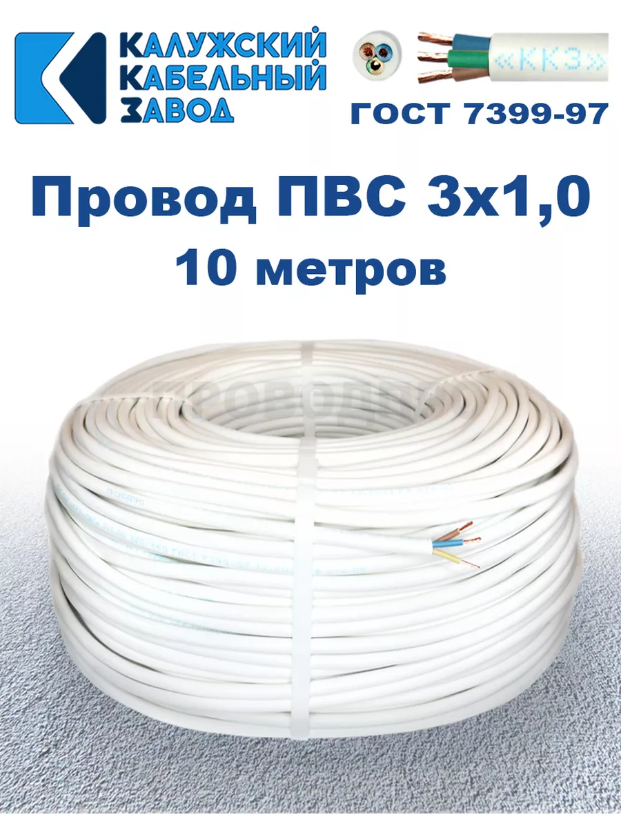 Провод ПВС 3х1,0 ГОСТ, 10 м., Калужский кабельный завод.
