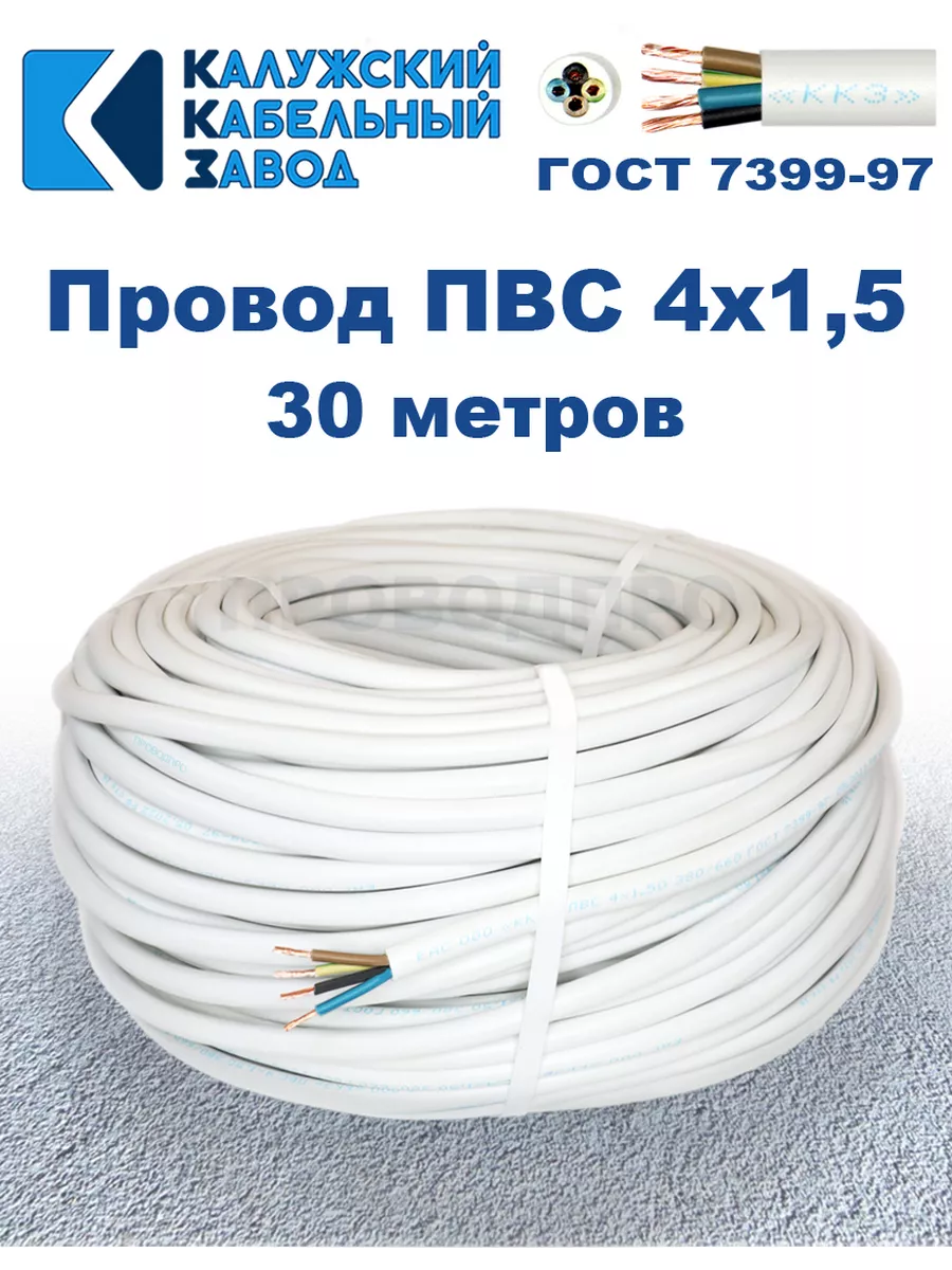 Провод ПВС 4х1,5 ГОСТ, 30 м., Калужский кабельный завод.
