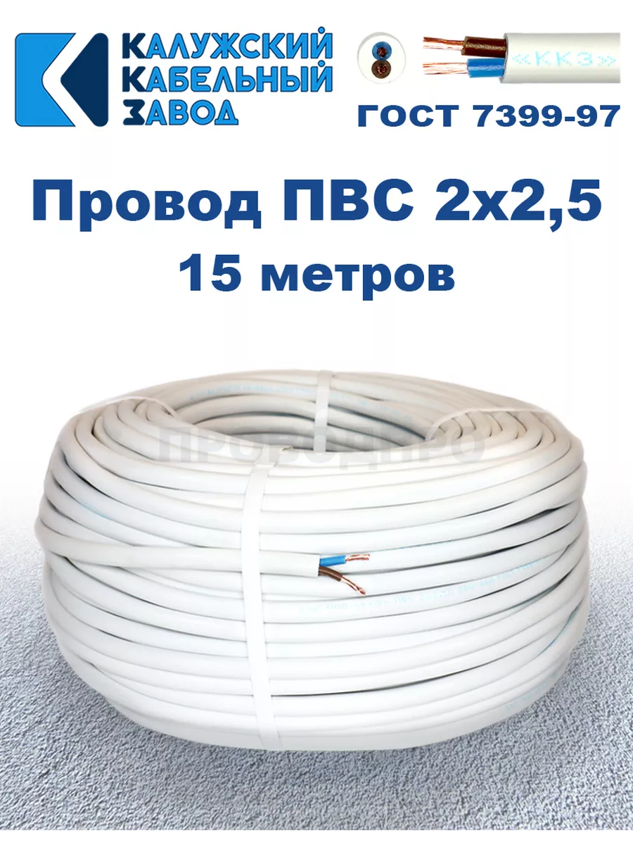 Провод ПВС 2х2,5 ГОСТ, 15 м, Калужский кабельный завод