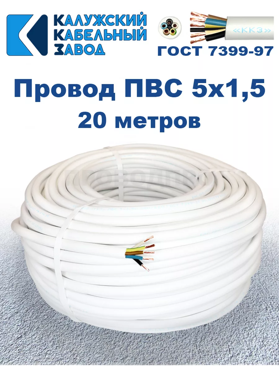 Провод ПВС 5х1,5 ГОСТ, 20 м., Калужский кабельный завод.