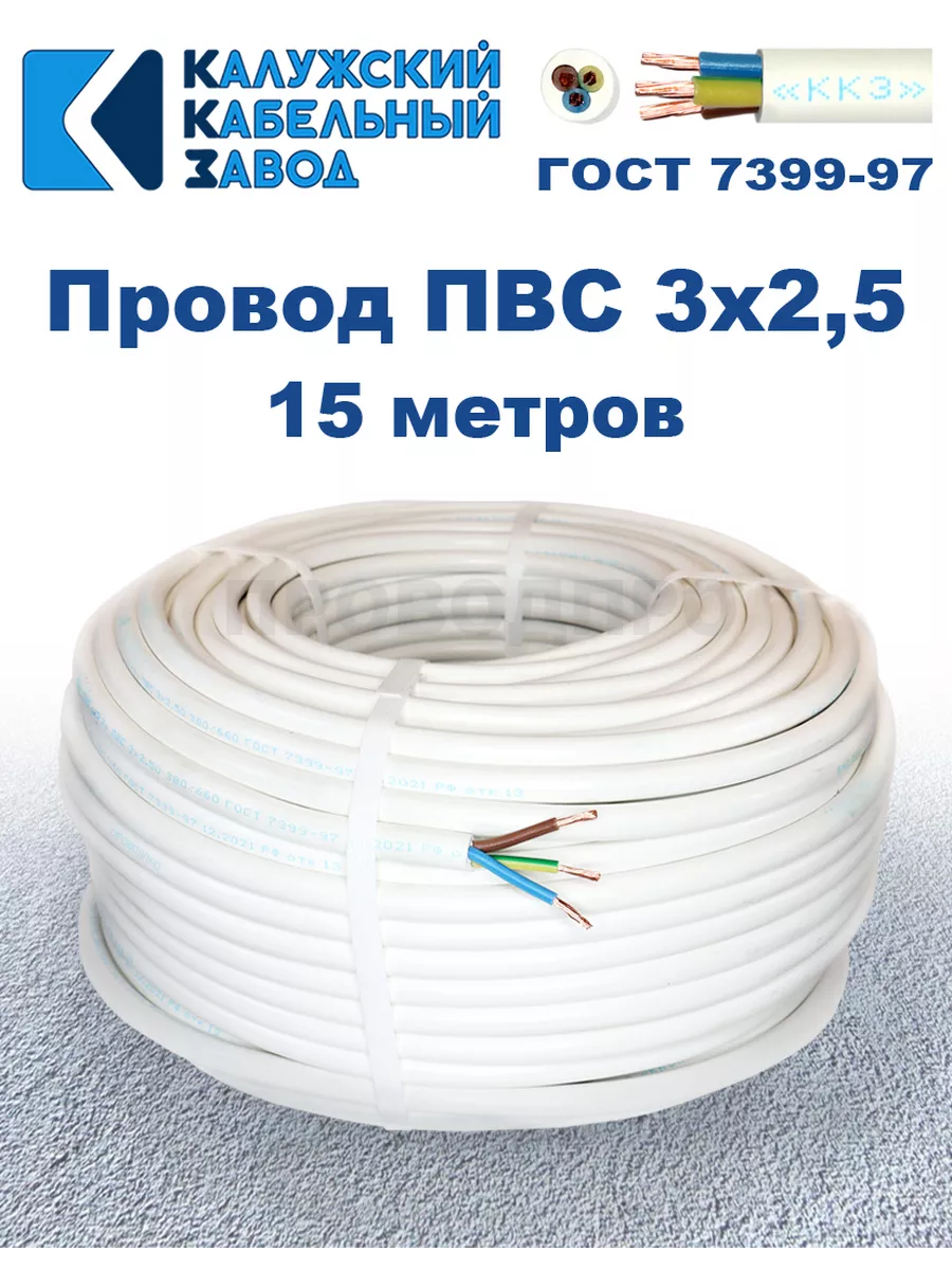 Провод ПВС 3х2,5 ГОСТ, 15 м, Калужский кабельный завод