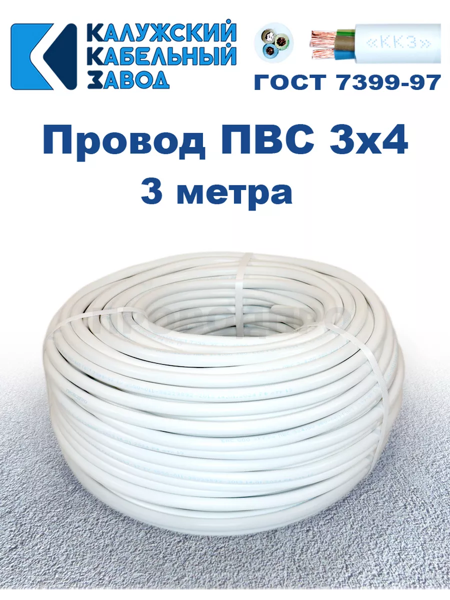 Провод ПВС 3х4,0 ГОСТ, 3 м, Калужский кабельный завод