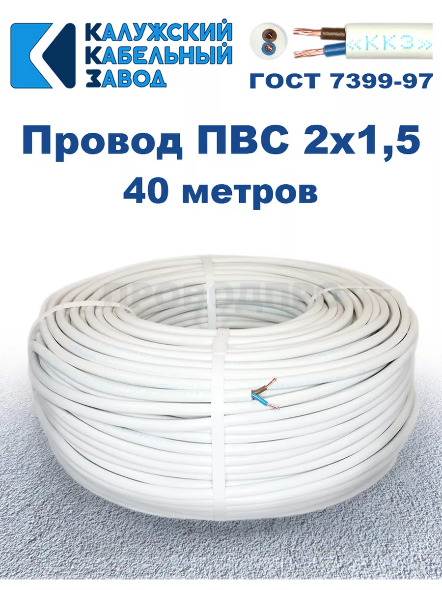 Провод ПВС 2х1,5 ГОСТ, 40 м, Калужский кабельный завод