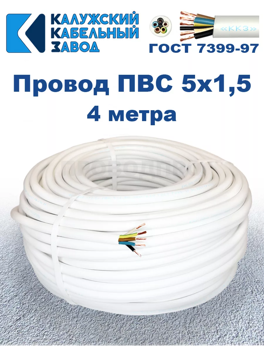 Провод ПВС 5х1,5 ГОСТ, 4 м., Калужский кабельный завод.